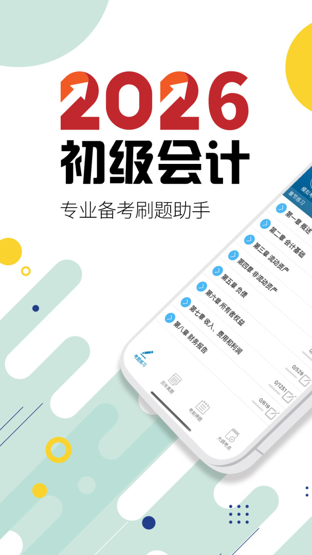 初级会计考试