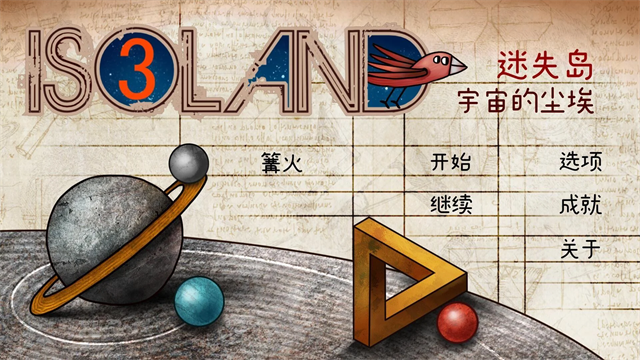 迷失岛3宇宙的尘埃