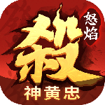 怒焰三国杀oppo版