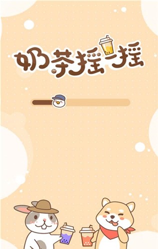 奶茶摇一摇