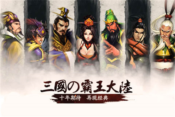 三国霸王大陆修改版
