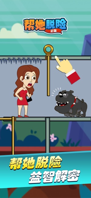 帮她脱险qq游戏大厅版