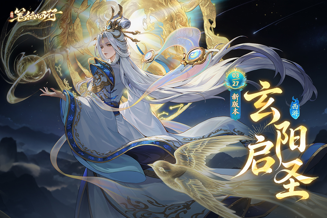 西游笔绘西行九游版