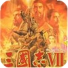 三国志7(隐藏武将)