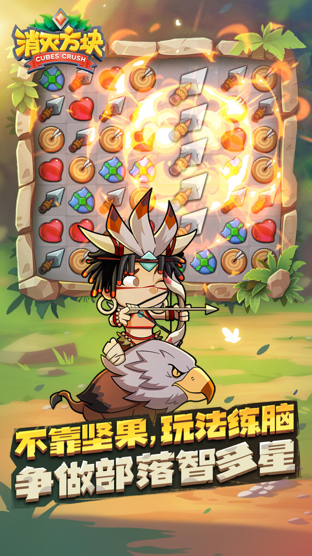 消灭方块九游版