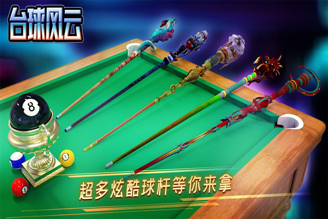 台球风云内测版