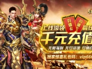 内购无限充值传奇手游