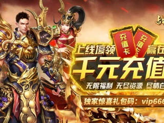 内购无限充值传奇