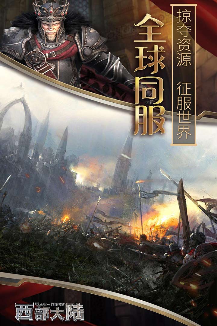 列王的纷争:西部大陆