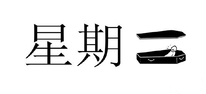 棺材板周一到周日微信表情包
