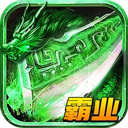 龙城霸业（爆十万充值）