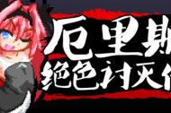 《厄里斯绝色讨灭传》游戏攻略和全CG解锁指南分享