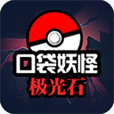 口袋妖怪极光石联机版
