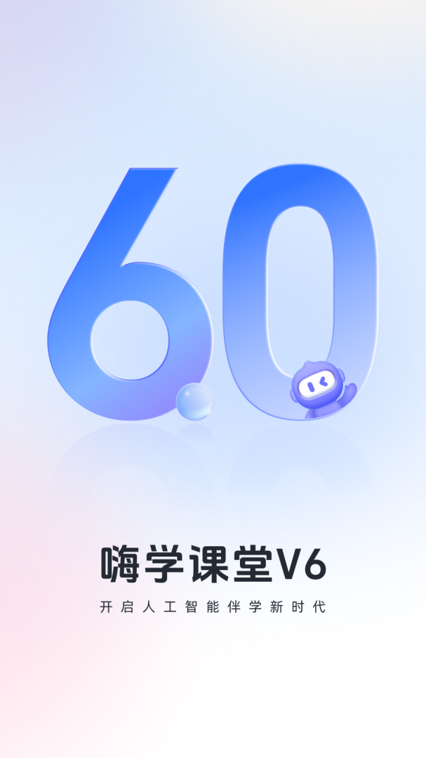 嗨学课堂最新版