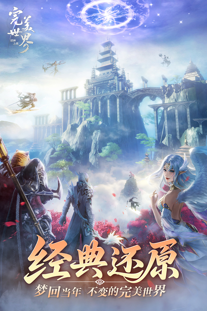 完美世界诸神之战九游版