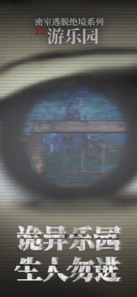 密室逃脱绝境系列11游乐园