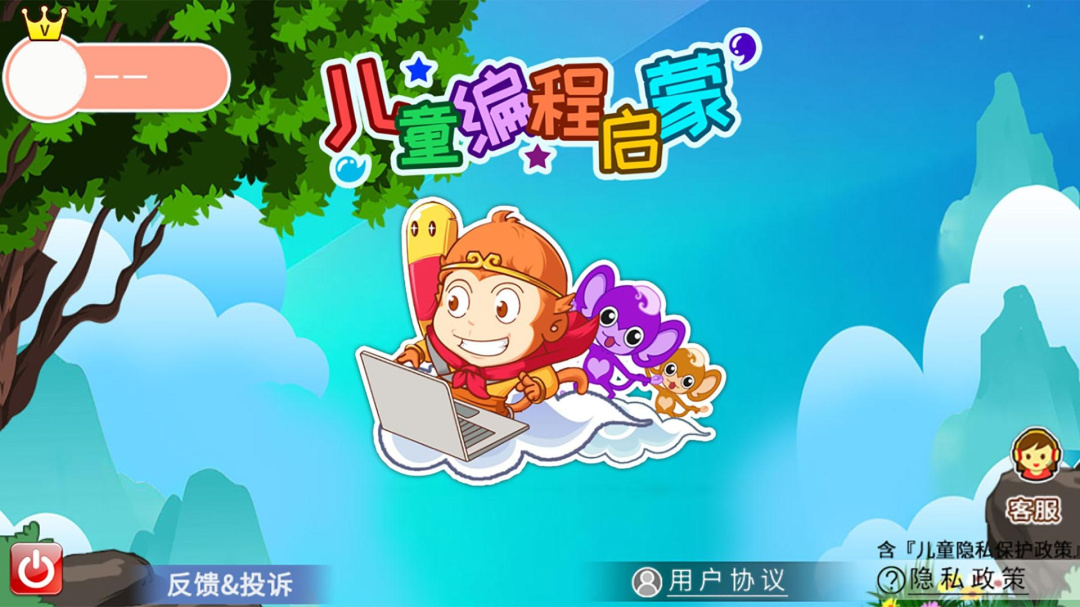 儿童编程启蒙