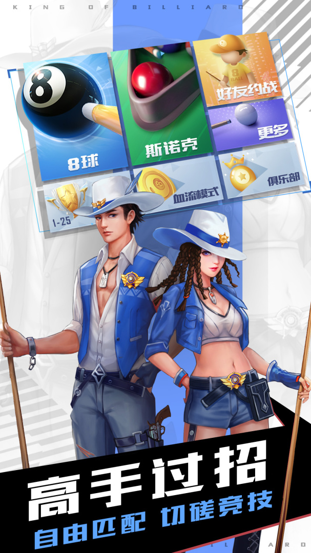 台球王者(高手过招)