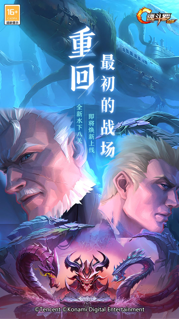 魂斗罗：归来