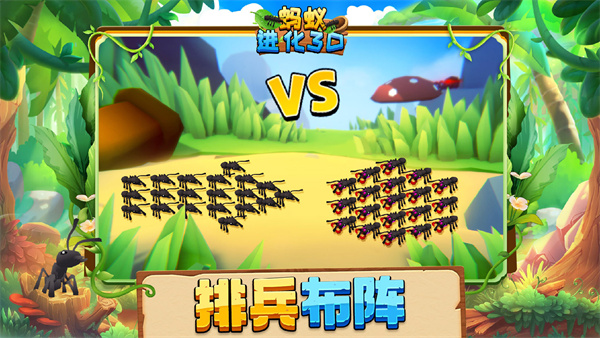 蚂蚁进化3d免广告版