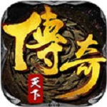 传奇天下合击版
