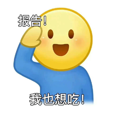 很热门的打报告专用表情