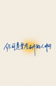 考研人专用手机壁纸