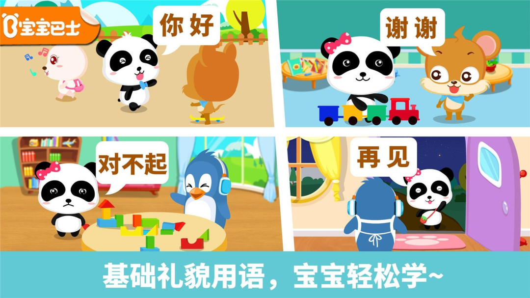 宝宝懂礼貌