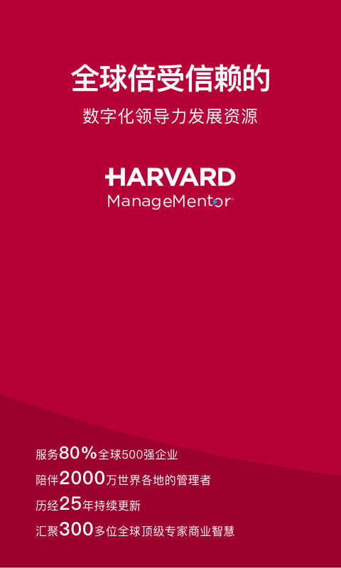哈佛管理导师