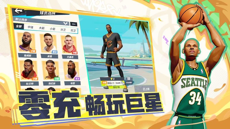 全明星街球派对无限钻石版