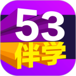 53伴学