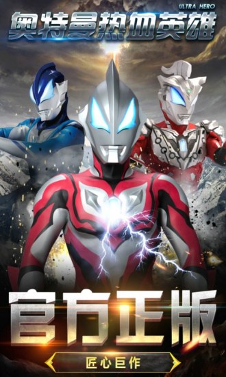 奥特曼热血英雄九游版