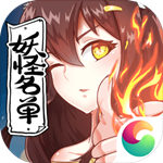 妖怪名单（0.1折保送十阶一护）