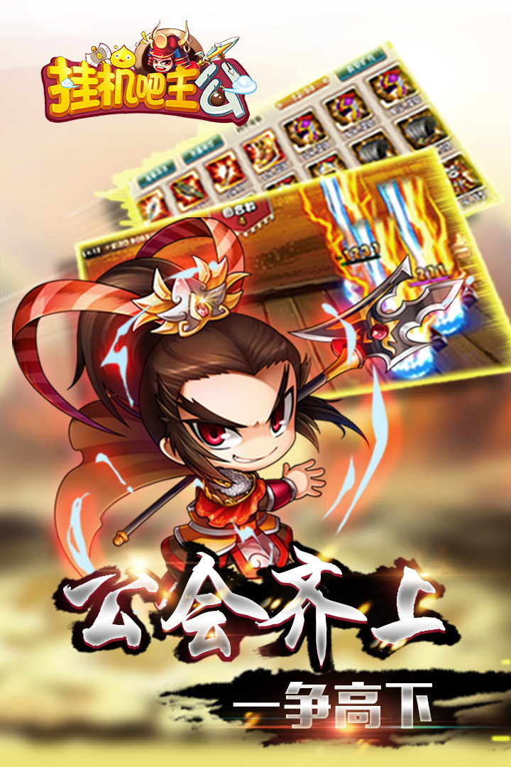 挂机吧主公九游版