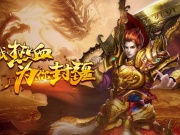 经典1.76传奇手游