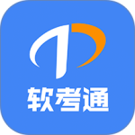 软考通