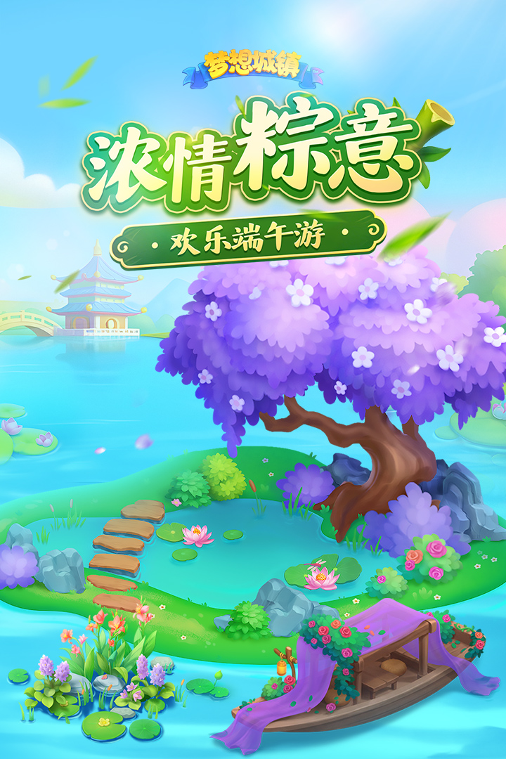 梦想城镇九游版