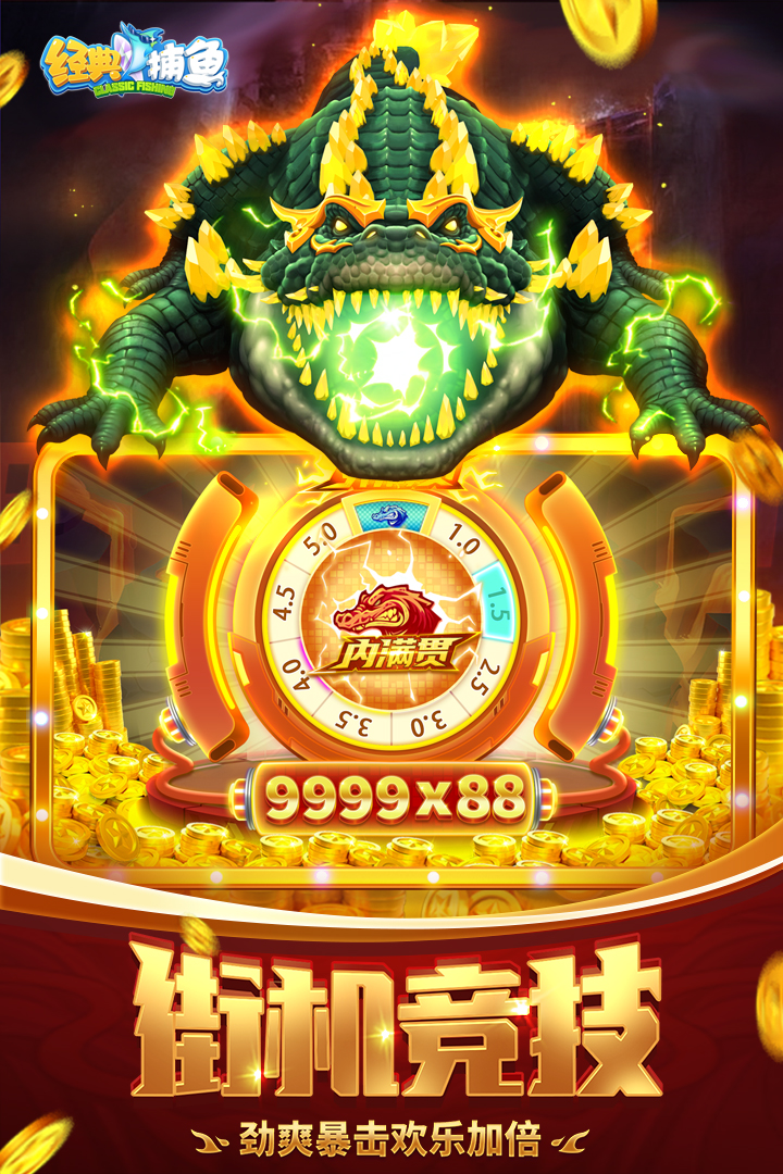 经典捕鱼(一炮清屏)