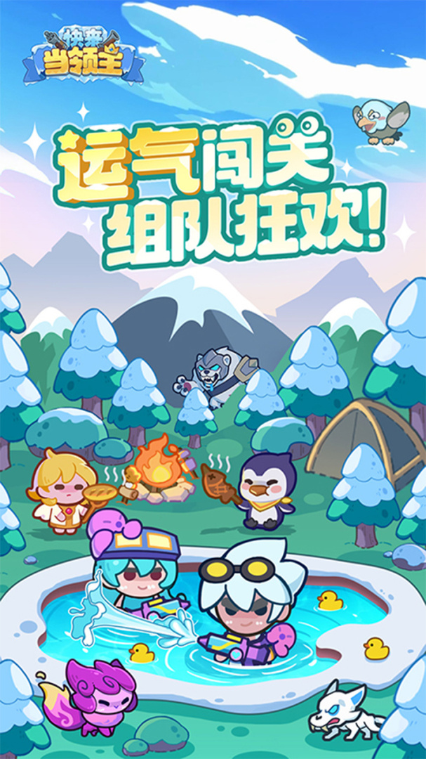 快来当领主手机版
