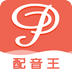 配音王