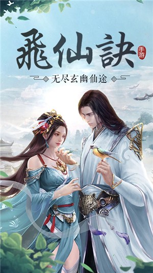 飞仙诀（仙幻题材）