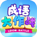 成语大作战红包版