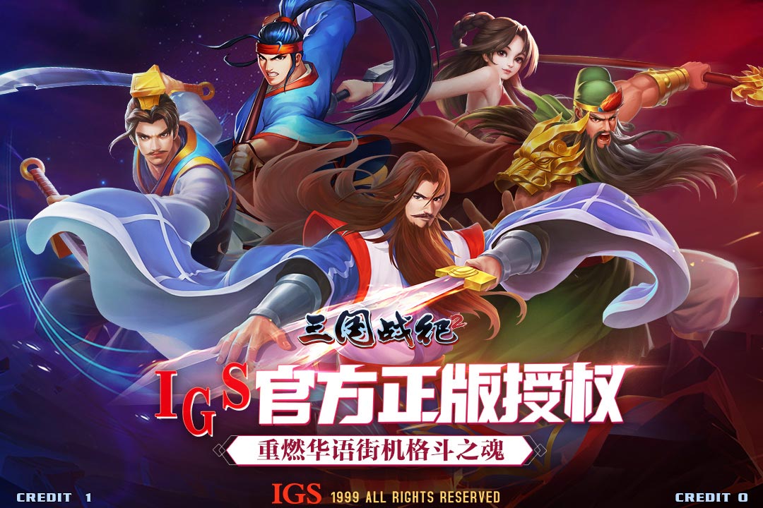 三国战纪2(武将平衡性)