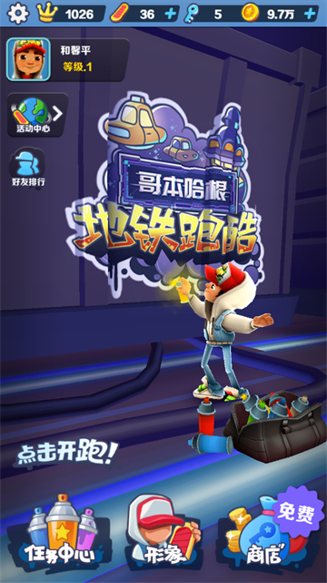 地铁跑酷哥本哈根内购版