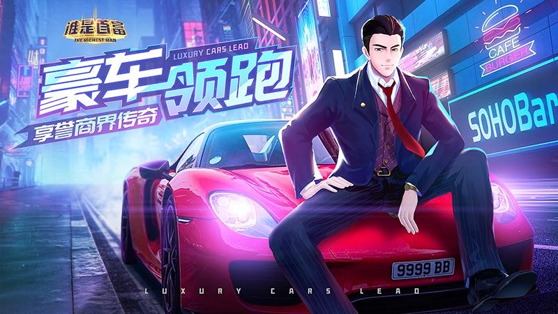 谁是首富免费版