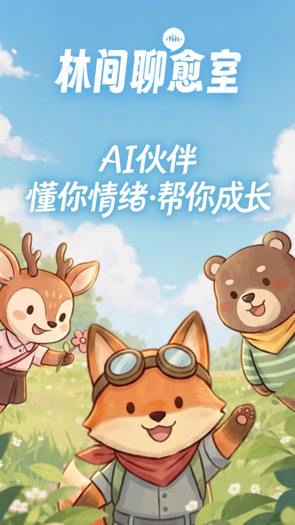 林间聊愈室
