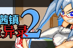 《茜镇怪异录2》全流程通关攻略一览