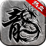 热血传说应用宝版