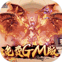 武动九天送满阶龙王版