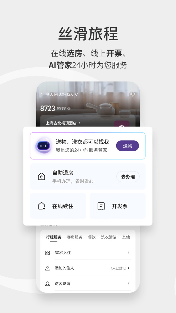 华住会官方版